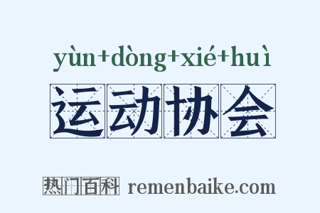 运动协会是什么意思的图片